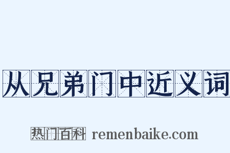 从兄弟门中近义词是什么意思的图片